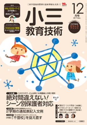 小三教育技術 2017年 12月号