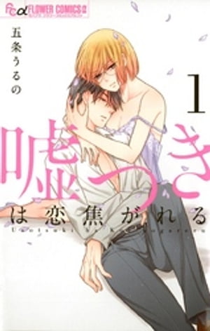 嘘つきは恋焦がれる（1）【電子書籍】[ 五条うるの ]