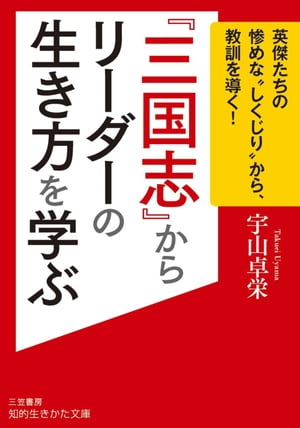 『三国志』からリーダーの生き方を学ぶ