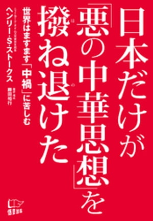 日本だけが「悪の中華思想」を撥ね退けた