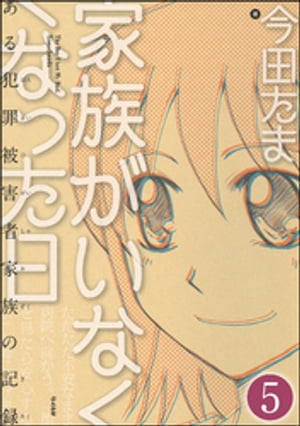 家族がいなくなった日 ある犯罪被害者家族の記録（分冊版） 【第5話】