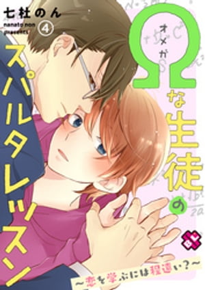 Ωな生徒のスパルタレッスン　４〜恋を学ぶには程遠い？〜