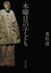 木曜日の子ども【電子書籍】[ 重松　清 ]