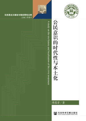 公民意识的时代性与本土化