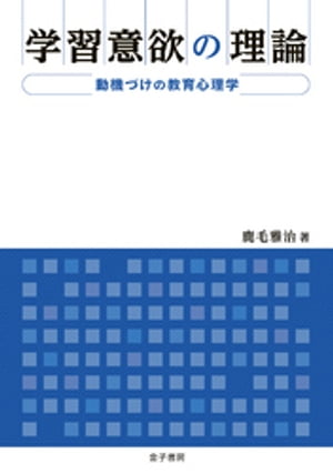 学習意欲の理論