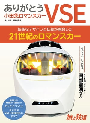 ＜p＞※この電子書籍は、固定型レイアウトです。＜br /＞ リフロー型書籍と異なりビューア機能が制限されます。＜/p＞ ＜p＞小田急電鉄が運行する特急・ロマンスカーは、新宿と箱根や江ノ島とを結ぶ特急として人気を集めています。VSEは2005年3月に2編成がデビューし、特急「はこね」などで新宿〜箱根湯本間を中心に運転されてきました。2022年3月11日をもって定期運行を終了し、その後はツアー列車や貸切列車として運転されてきましたが、第2編成は2023年9月24日に引退、第1編成も2023年12月に引退予定です。＜br /＞ VSEは前面展望席、連接構造といった“ロマンスカーの定番”といえる構造に加え、ポンピドゥー・センター（仏）や関西国際空港を手掛けた世界的建築家・岡部憲明さんがプロデュースすることで、従来の鉄道車両の常識を覆す車両となったことが特筆されます。＜br /＞ 本誌はロマンスカーの中でも2023年12月に引退予定のVSE（50000形）を一冊まるごと特集します。＜/p＞画面が切り替わりますので、しばらくお待ち下さい。 ※ご購入は、楽天kobo商品ページからお願いします。※切り替わらない場合は、こちら をクリックして下さい。 ※このページからは注文できません。