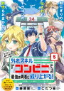 外れスキル『コンビニ』で最強の勇者に成り上がる!〜異世界でコンビニ生活を満喫しつつ、オレを追放したクラスメイトを見返す事にしました〜(単話版)第5話【電子書籍】...