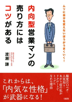 内向型営業マンの売り方にはコツがある（大和出版）