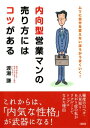 内向型営業マンの売り方にはコツがある（大和出版） ムリに自分を変えないほうがうまくいく！