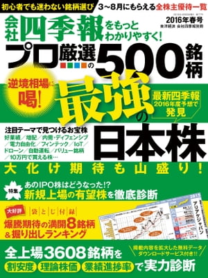 会社四季報プロ５００　2016年春号