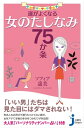 運がよくなる女のたしなみ75か条【電子書籍】[ ソフィア遥美 ]