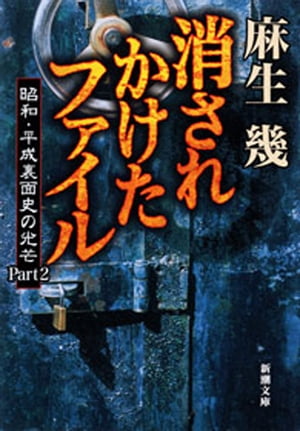 消されかけたファイルー昭和・平成裏面史の光芒Part2ー（新潮文庫）