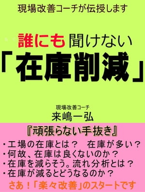 誰にも聞けない「在庫削減」 現場