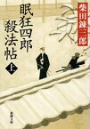 眠狂四郎殺法帖（上）（新潮文庫）【電子書籍】[ 柴田錬三郎 ]