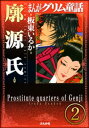 まんがグリム童話 廓源氏（分冊版） 