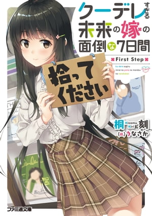 クーデレすぎる未来の嫁の面倒な７日間　First Step