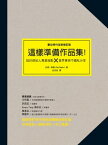 這樣準備作品集（數位時代全新修訂版）：設計經紀人專業指點 × 業界精英不藏私分享 How to Create a Portfolio & Get Hired 2nd Edition【電子書籍】[ 妃格．泰勒(Fig Taylor) ]