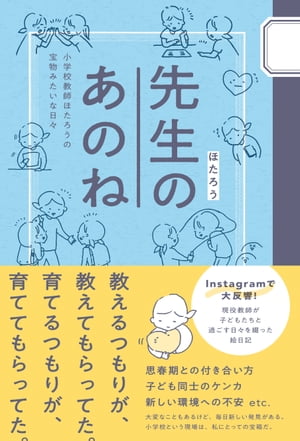 先生のあのね - 小学校教師ほたろうの宝物みたいな日々 -