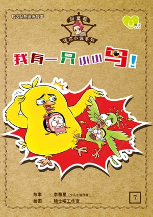 U 悦读少儿小说: 胡童鞋迷你小说系列 (07) ~ 《我有一只小小鸟！》