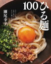 ひる麺100【電子書籍】[ 瀬尾...