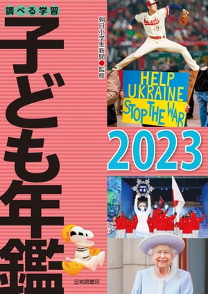 調べる学習子ども年鑑2023【電子書籍】[ 朝日小学生新聞 ]