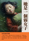 ?是一個弱女子：女性命運多舛?【電子書籍】[ 郁達夫 ]