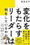 変化をもたらすリーダーは何をしているのか？