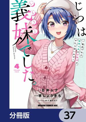 じつは義妹でした。〜最近できた義理の弟の距離感がやたら近いわけ〜【分冊版】　37