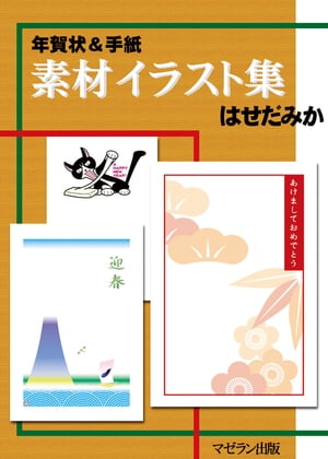 年賀状＆手紙　素材イラスト集　はせだみか【電子書籍】[ マゼラン出版 ]の商品画像