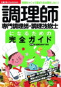 調理師・専門調理師・調理技能士になるための完全ガイド[