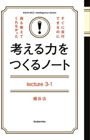 考える力をつくるノートＬｅｃｔｕｒｅ３ー１「自分の頭」で問題解決する「地頭力」