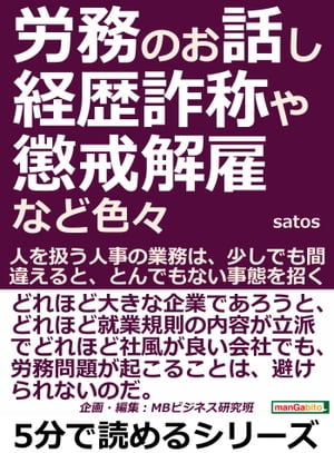 労務のお話し、経歴詐称や懲戒解雇など色々。人を扱う人事の業務は、少しでも間違えると、とんでもない事態を招く。【電子書籍】[ satos ]