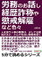 労務のお話し、経歴詐称や懲戒解雇など色々。人を扱う人事の業務は、少しでも間違えると、とんでもない事態を招く。