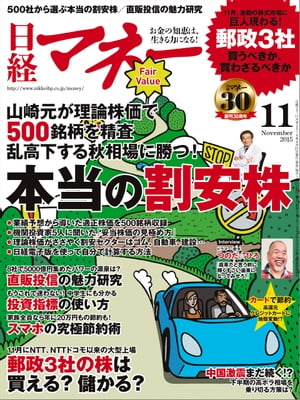 日経マネー 2015年 11月号 [雑誌]【電