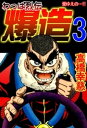 わっぱ烈伝爆造3【電子書籍】 高橋幸慈