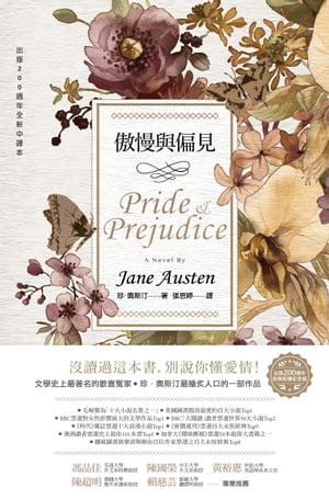 傲慢與偏見（200週年經典重譯紀念版）【電子書籍】[ 珍．奧斯汀（Jane Austen） ]