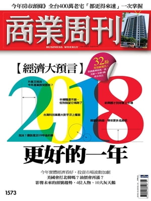 商業周刊 第1573期 【經濟大預言】2018更好的一年