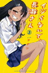 イジらないで、長瀞さん（3）【電子書籍】[ ナナシ ]