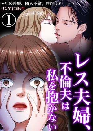 レス夫婦、不倫夫は私を抱かない〜年の差婚、隣人不倫、性的DV　：1