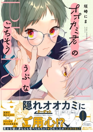 オオカミ君のうぶなごちそう【電子限定描き下ろし漫画付き】【コミックス版】