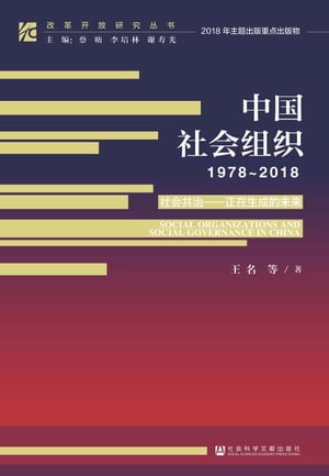 中国社会组织（1978ー2018）ーー社会共治：正在生成的未来