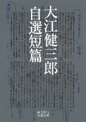 大江健三郎自選短篇【電子書籍】[ 大江健三郎 ]のサムネイル