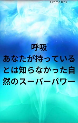 呼吸 あなたが持っているとは知らなかった自然のスーパーパワー