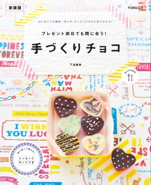 プレゼント前日でも間に合う!　手づくりチョコ　新装版