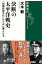 決断の太平洋戦史ー「指揮統帥文化」からみた軍人たちー（新潮選書）