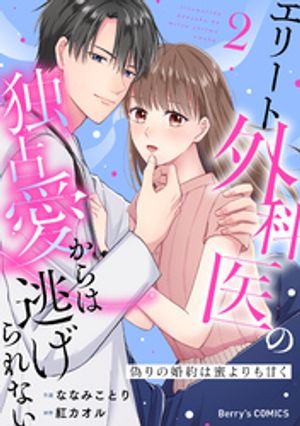 偽りの婚約は蜜よりも甘く~エリート外科医の独占愛からは逃げられない~