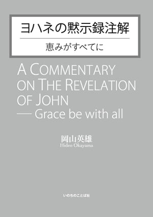 ヨハネの黙示録注解　　 恵みがすべてに【電子書籍】[ 岡山英雄 ]