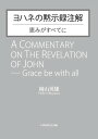 ヨハネの黙示録注解　　 恵みがすべてに【電子書籍】[ 岡山英雄 ]