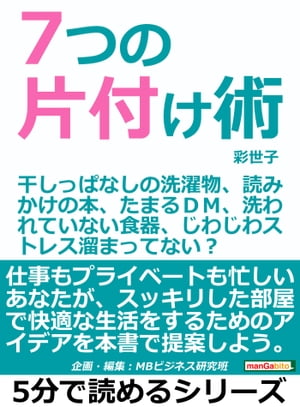 ７つの片付け術。干しっぱなしの洗濯物、読みかけの本、たまるＤＭ、洗われていない食器、じわじわストレス溜まってない？