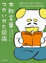 大和言葉つかいかた図鑑 日本人なら知っておきたい 心が伝わるきれいな日本語【電子書籍】[ 海野凪子 ]